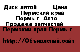   Диск литой R 15 › Цена ­ 700 - Пермский край, Пермь г. Авто » Продажа запчастей   . Пермский край,Пермь г.